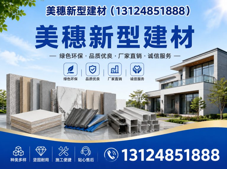 邳州市美穗新型建材展示图